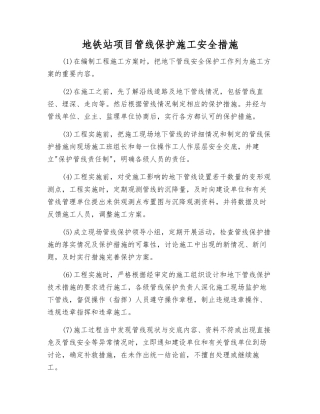 地铁站项目管线保护施工安全措施