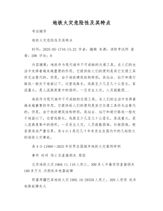 地铁火灾危险性及其特点