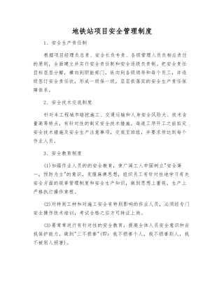 地铁站项目安全管理制度