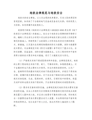 地铁规范与地铁安全