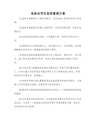 地铁站项目监控量测方案