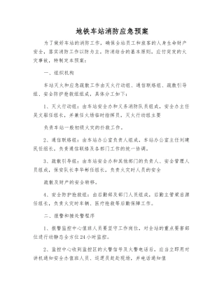 地铁车站消防应急预案