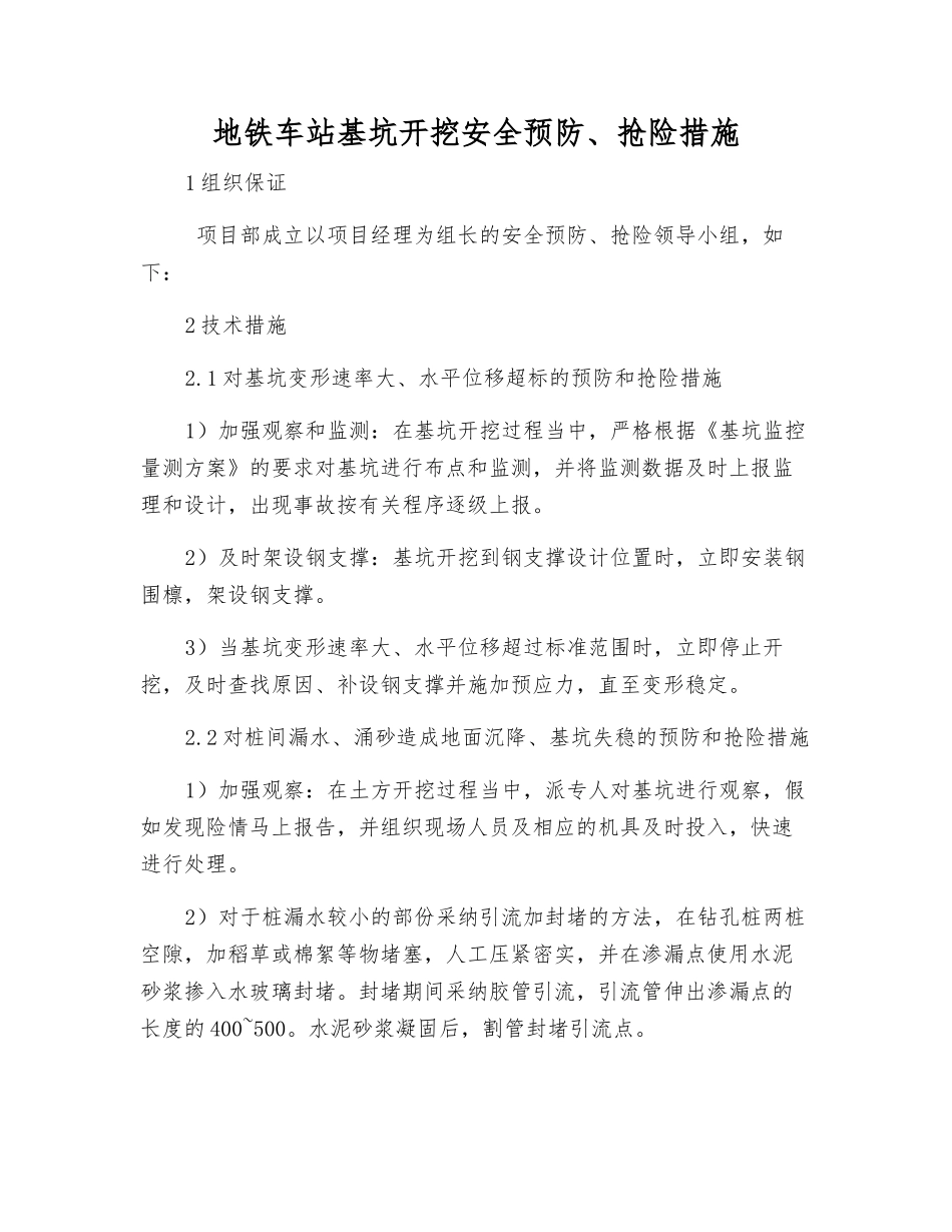 地铁车站基坑开挖安全预防、抢险措施_第1页