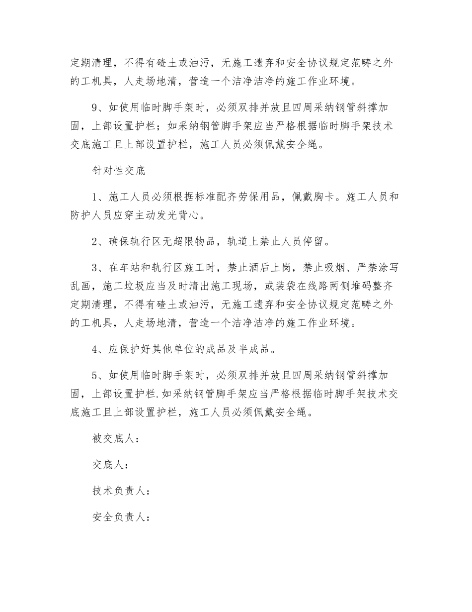 地铁轨行区安全技术交底_第2页