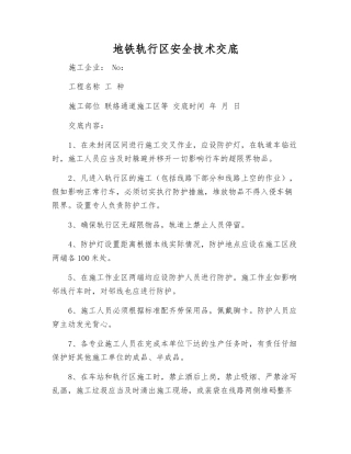 地铁轨行区安全技术交底