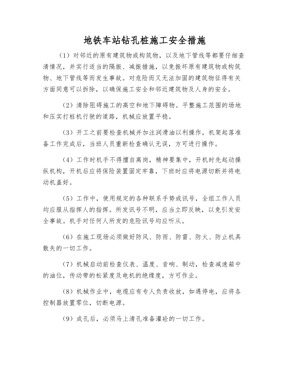 地铁车站钻孔桩施工安全措施_第1页