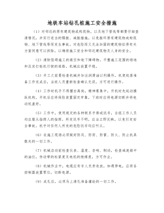 地铁车站钻孔桩施工安全措施