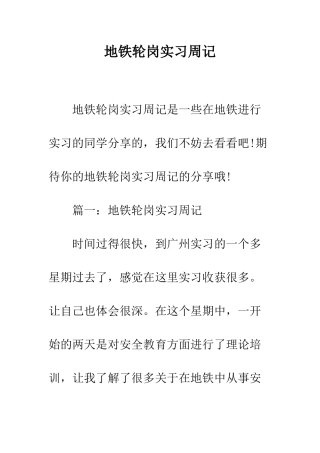 地铁轮岗实习周记--精编范文