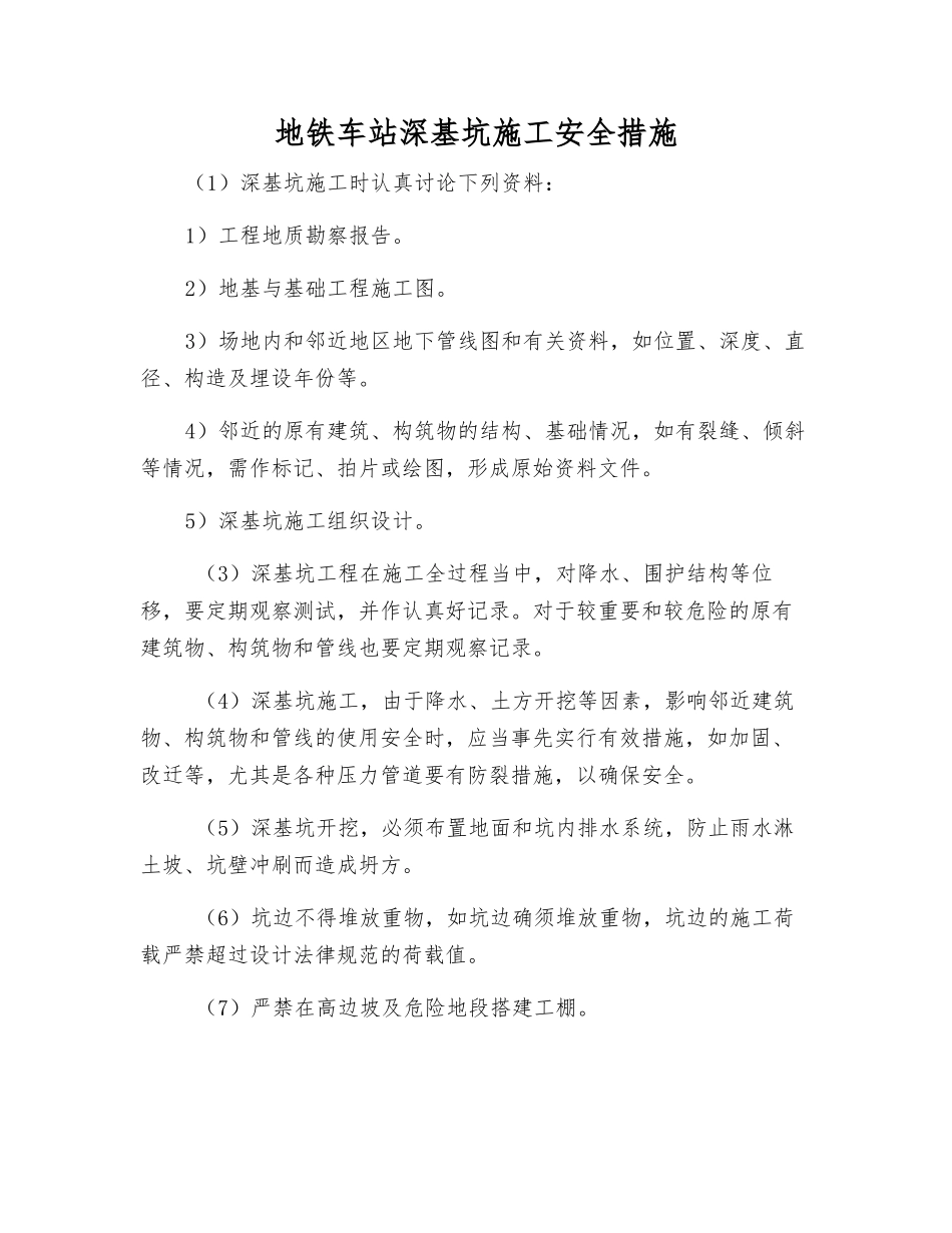 地铁车站深基坑施工安全措施_第1页