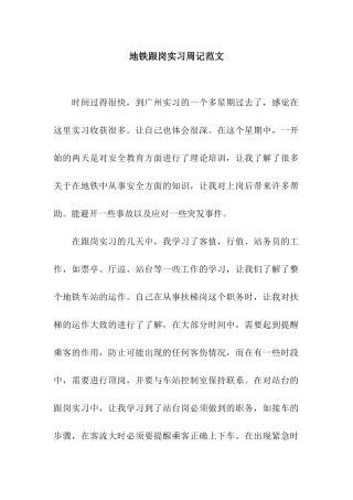 地铁跟岗实习周记范文