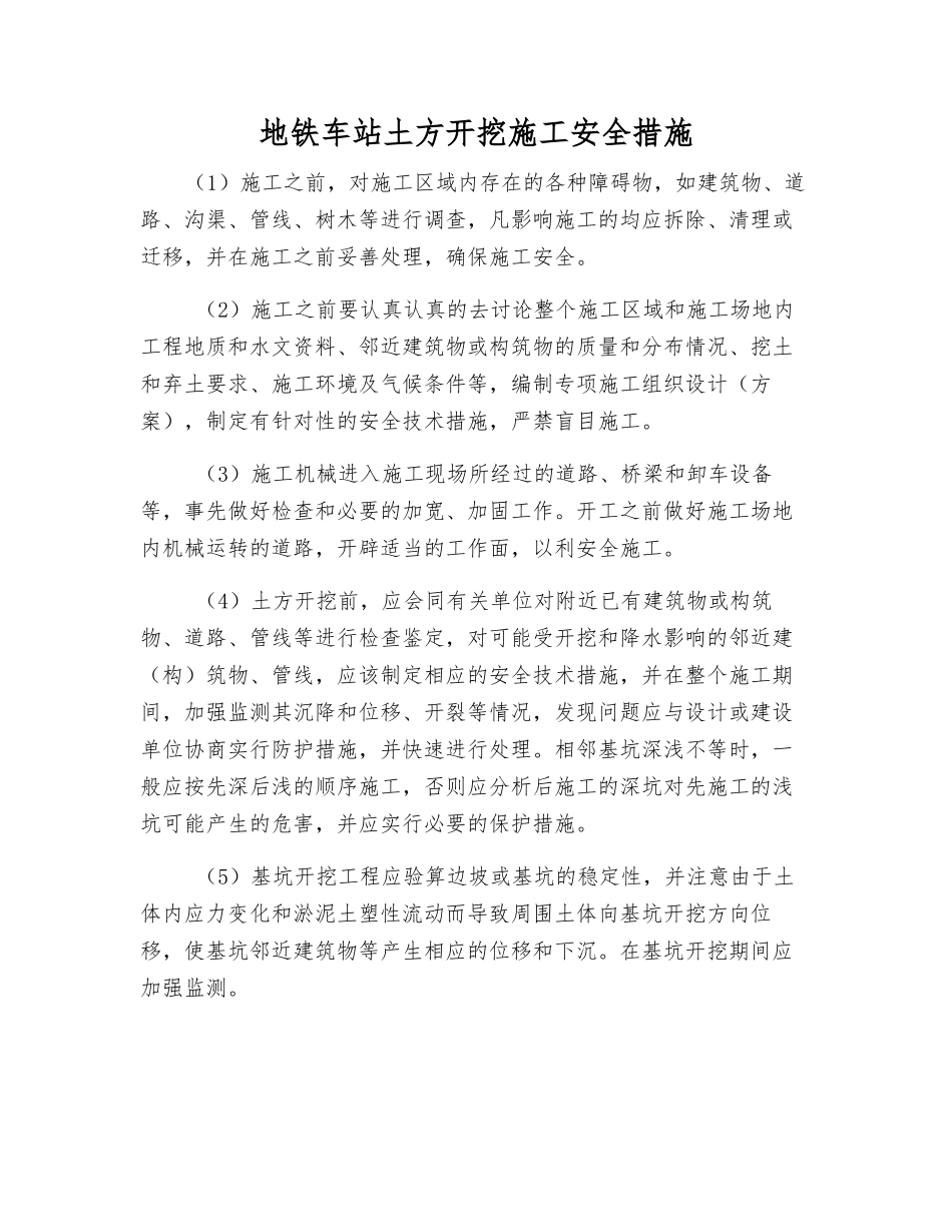 地铁车站土方开挖施工安全措施_第1页