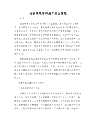 地铁隧道盾构施工安全管理