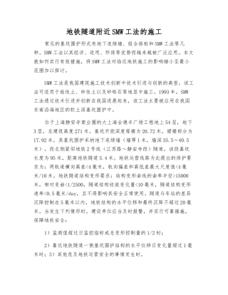 地铁隧道附近SMW工法的施工