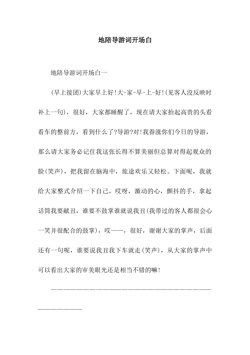 地陪导游词开场白_第1页