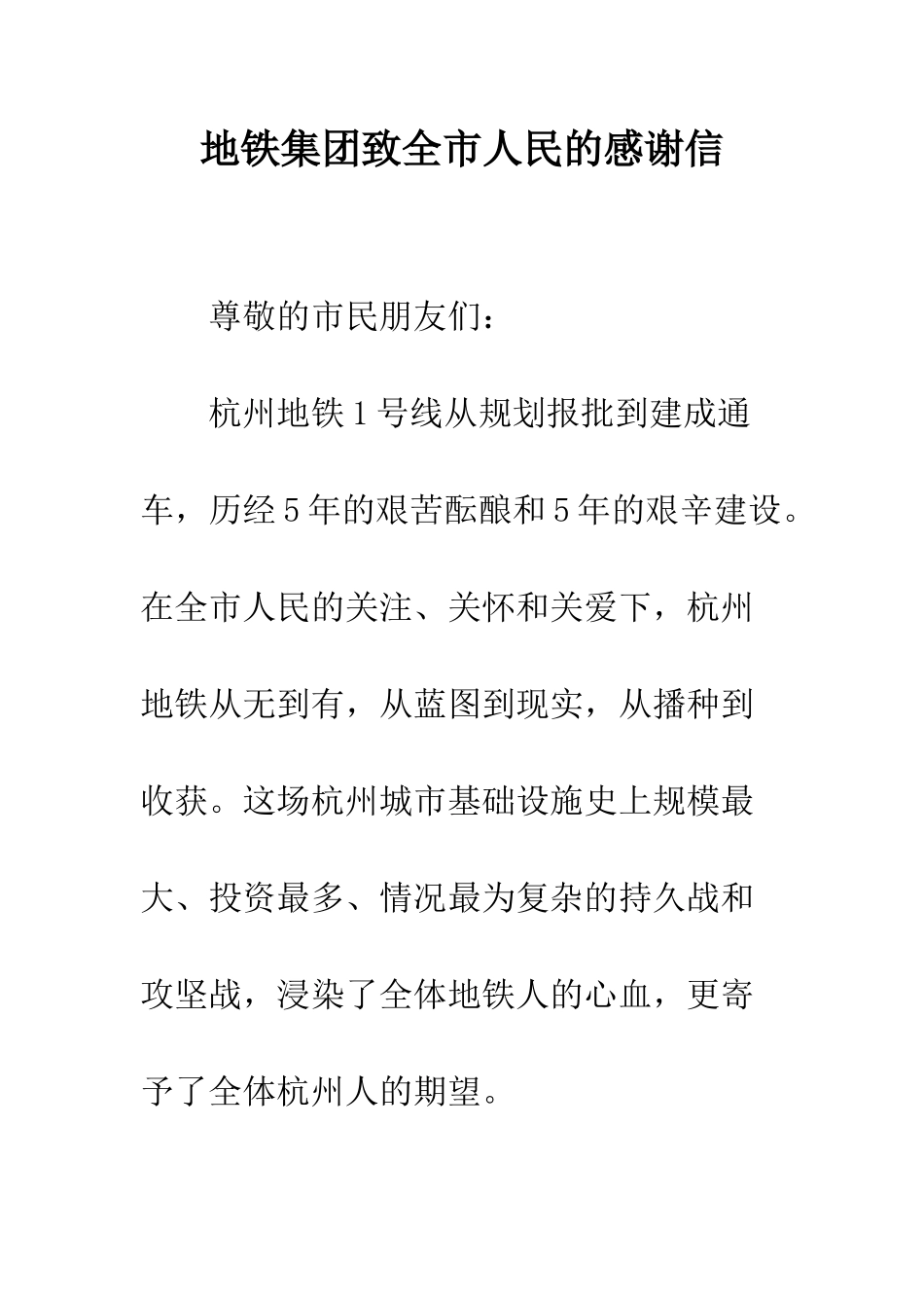 地铁集团致全市人民的感谢信--精编范文_第1页