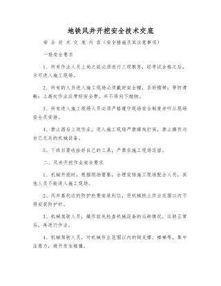 地铁风井开挖安全技术交底
