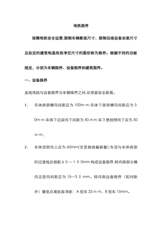 地铁限界限界尺寸