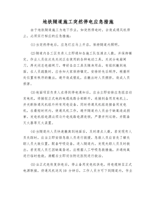 地铁隧道施工突然停电应急措施