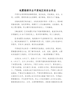 地震勘探作业平原地区的安全作业