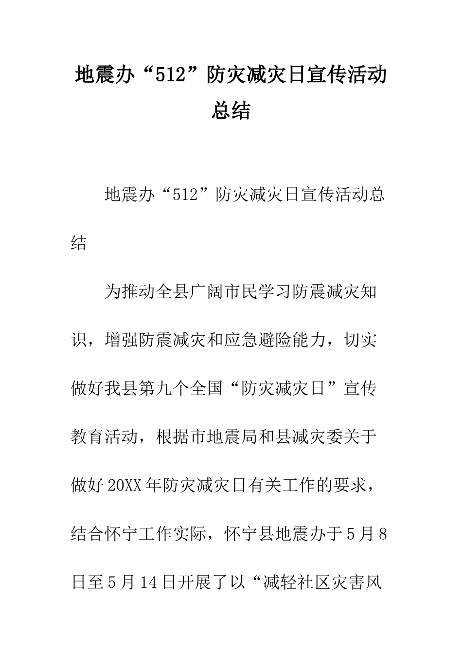 地震办“512”防灾减灾日宣传活动总结--精编范文_第1页