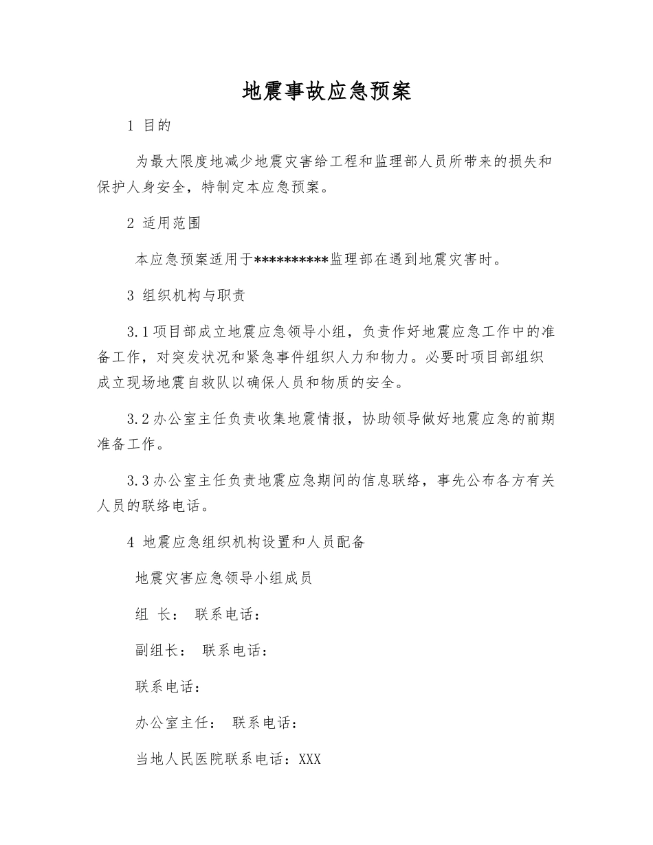 地震事故应急预案_第1页