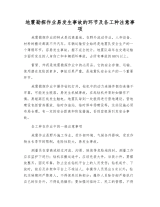 地震勘探作业易发生事故的环节及各工种注意事项