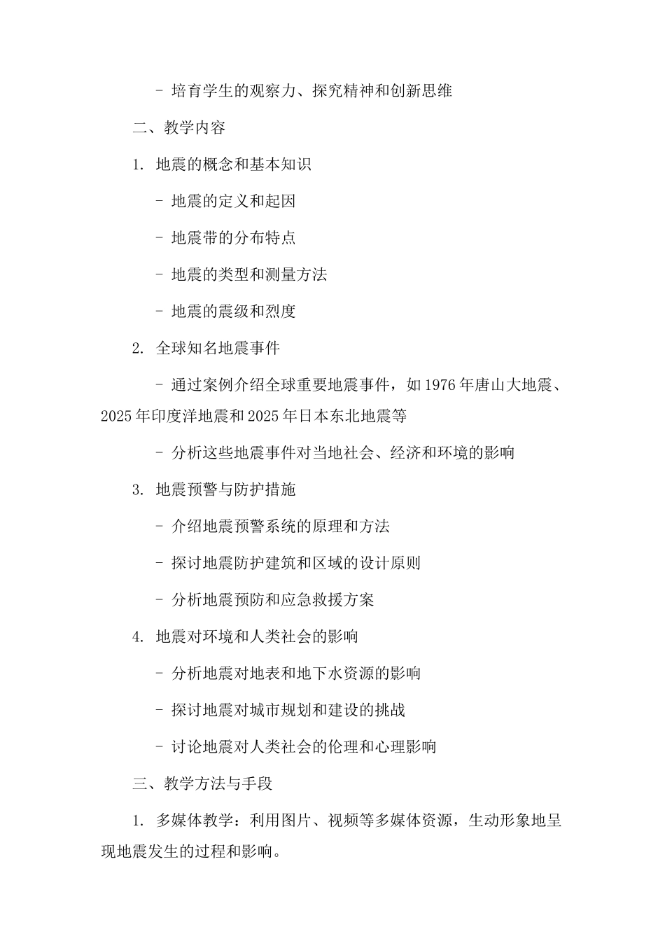 地震历史教学设计_第2页