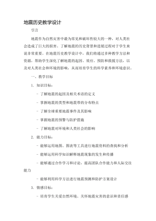 地震历史教学设计