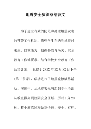 地震安全演练总结范文---精编范文