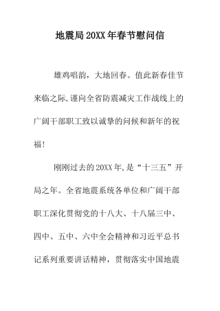 地震局2025年春节慰问信--精编范文