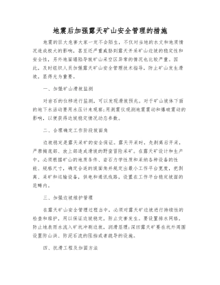 地震后加强露天矿山安全管理的措施