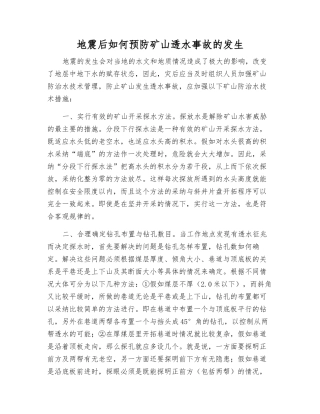 地震后如何预防矿山透水事故的发生