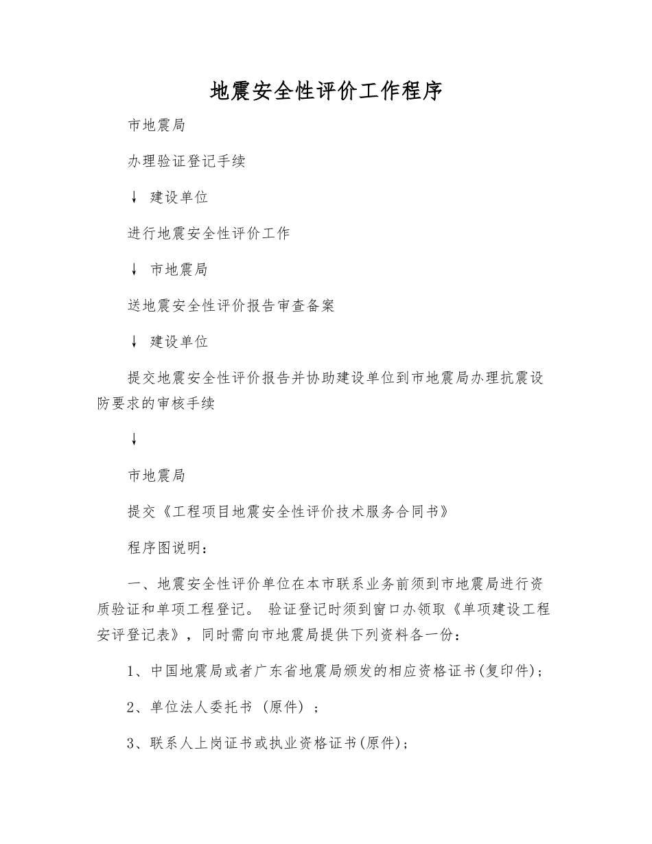 地震安全性评价工作程序_第1页