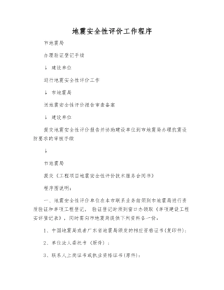 地震安全性评价工作程序