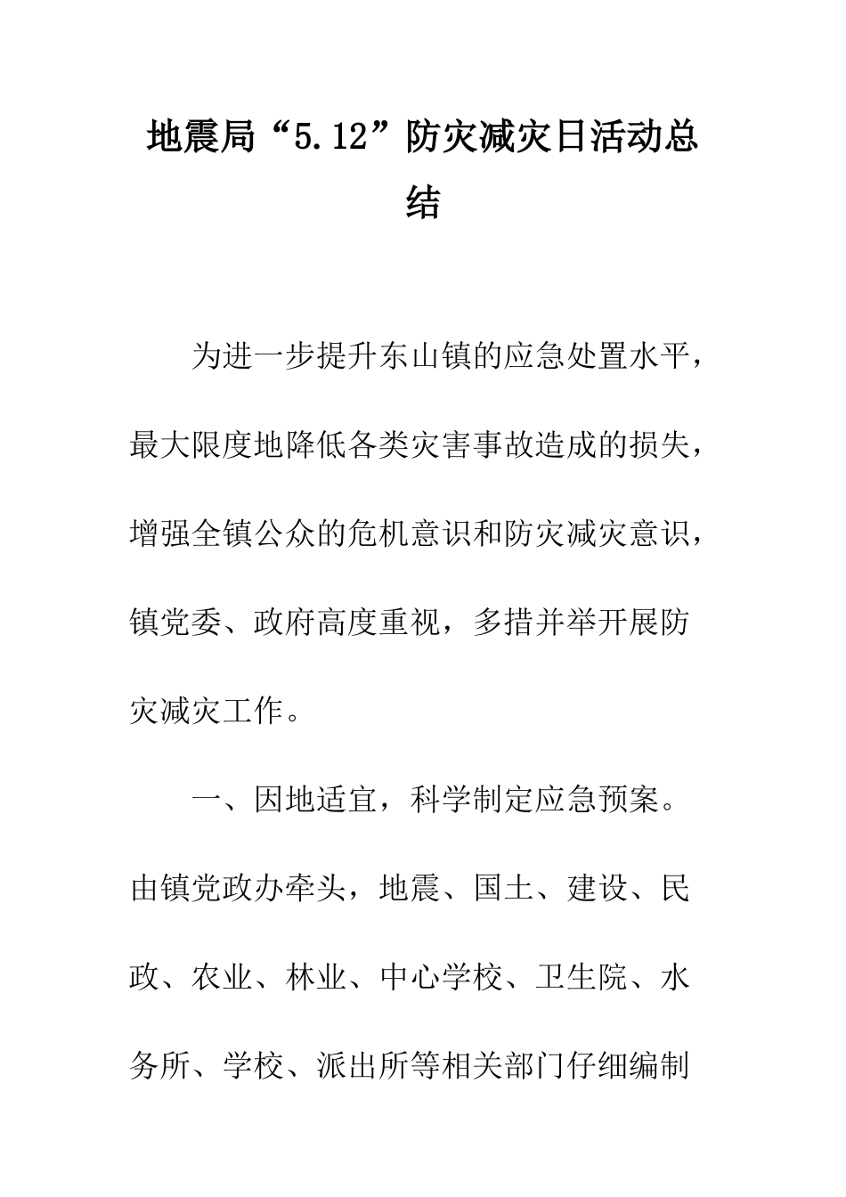 地震局“5.12”防灾减灾日活动总结--精编范文_第1页