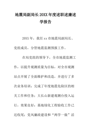 地震局副局长2025年度述职述廉述学报告--精编范文