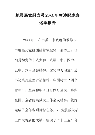 地震局党组成员2025年度述职述廉述学报告--精编范文
