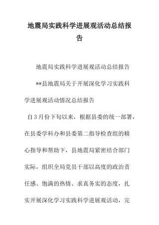 地震局实践科学发展观活动总结报告--精编范文