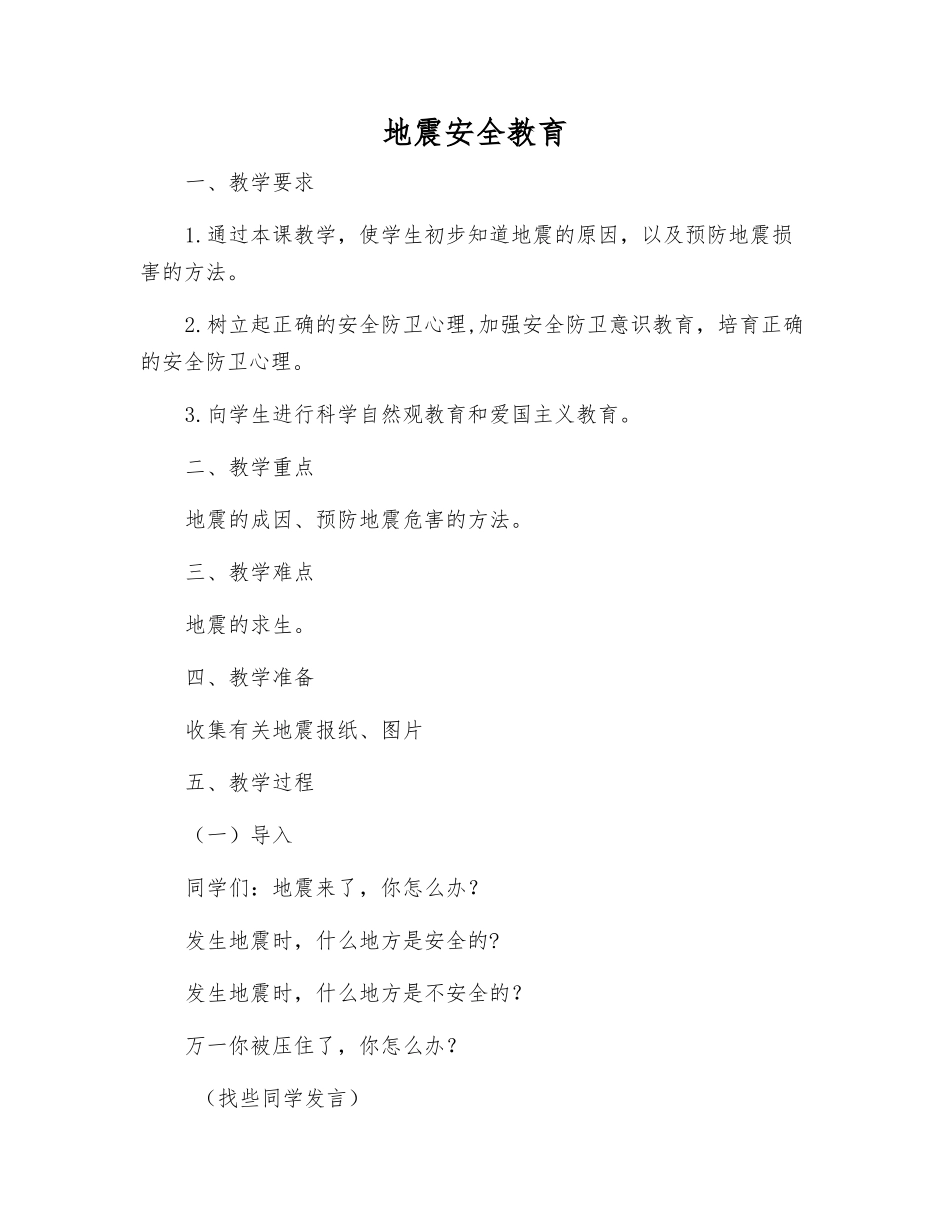 地震安全教育_第1页