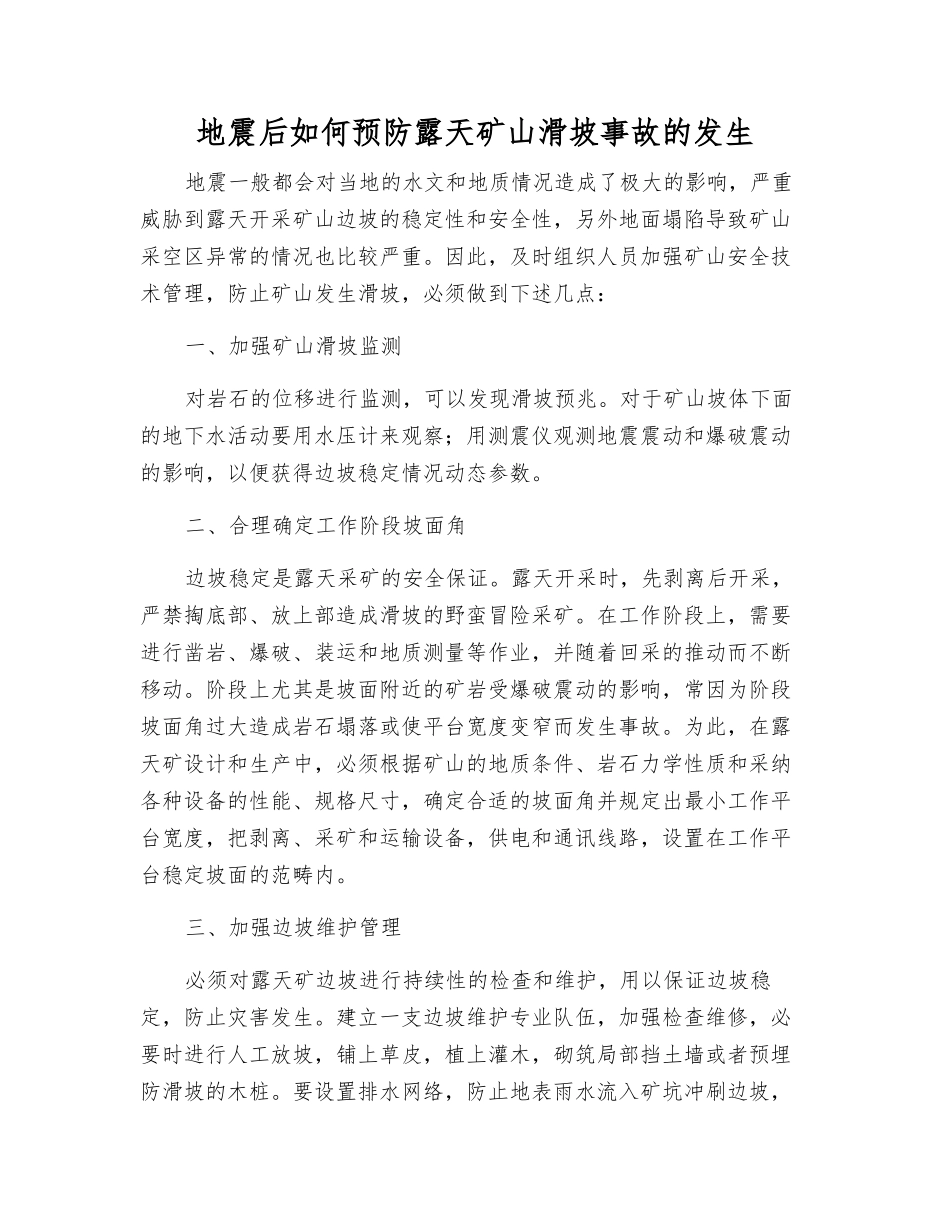 地震后如何预防露天矿山滑坡事故的发生_第1页