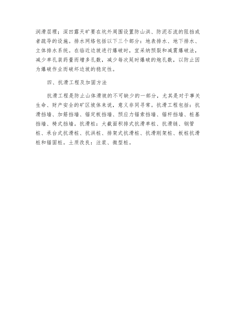 地震后如何预防露天矿山滑坡事故的发生_第2页