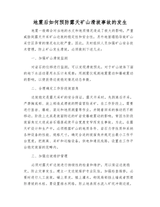 地震后如何预防露天矿山滑坡事故的发生