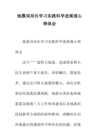 地震局局长学习实践科学发展观心得体会--精编范文
