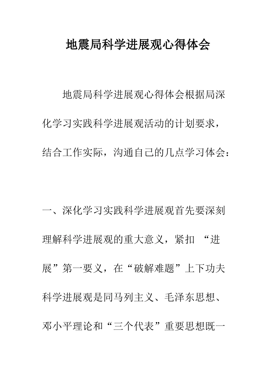 地震局科学发展观心得体会--精编范文_第1页