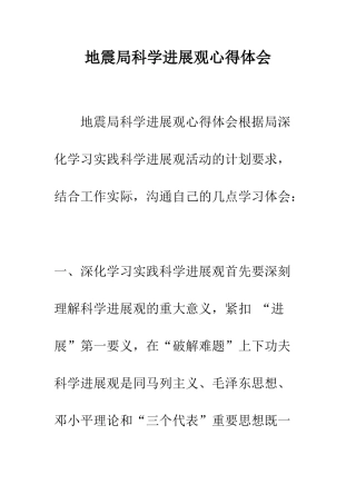 地震局科学发展观心得体会--精编范文