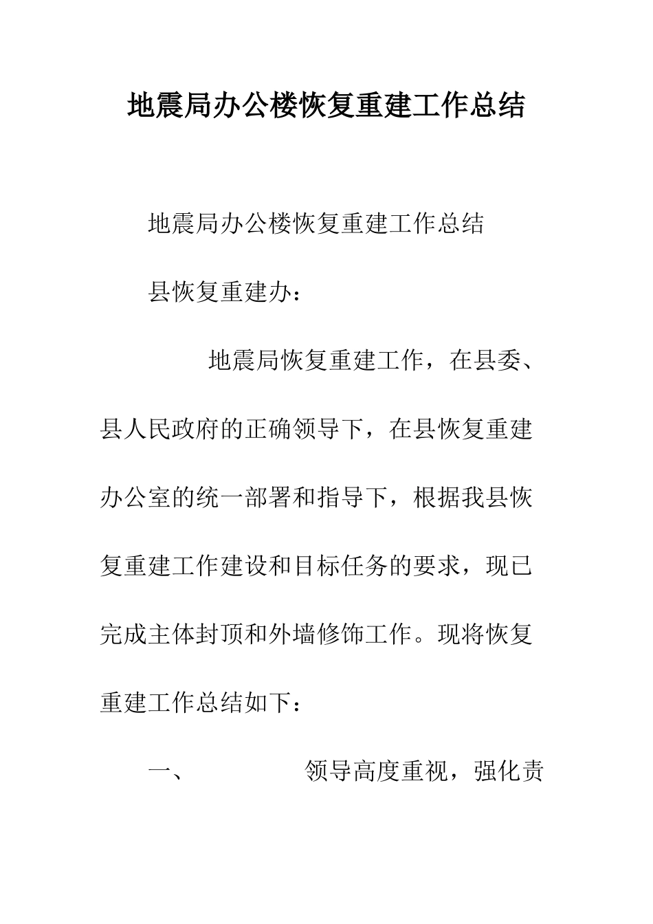 地震局办公楼恢复重建工作总结--精编范文_第1页