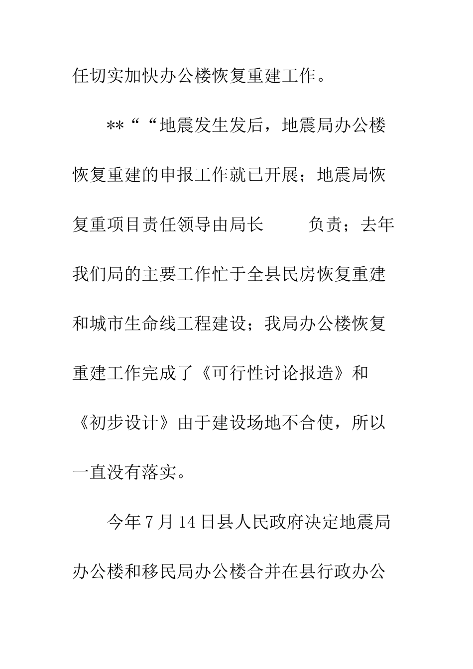 地震局办公楼恢复重建工作总结--精编范文_第2页