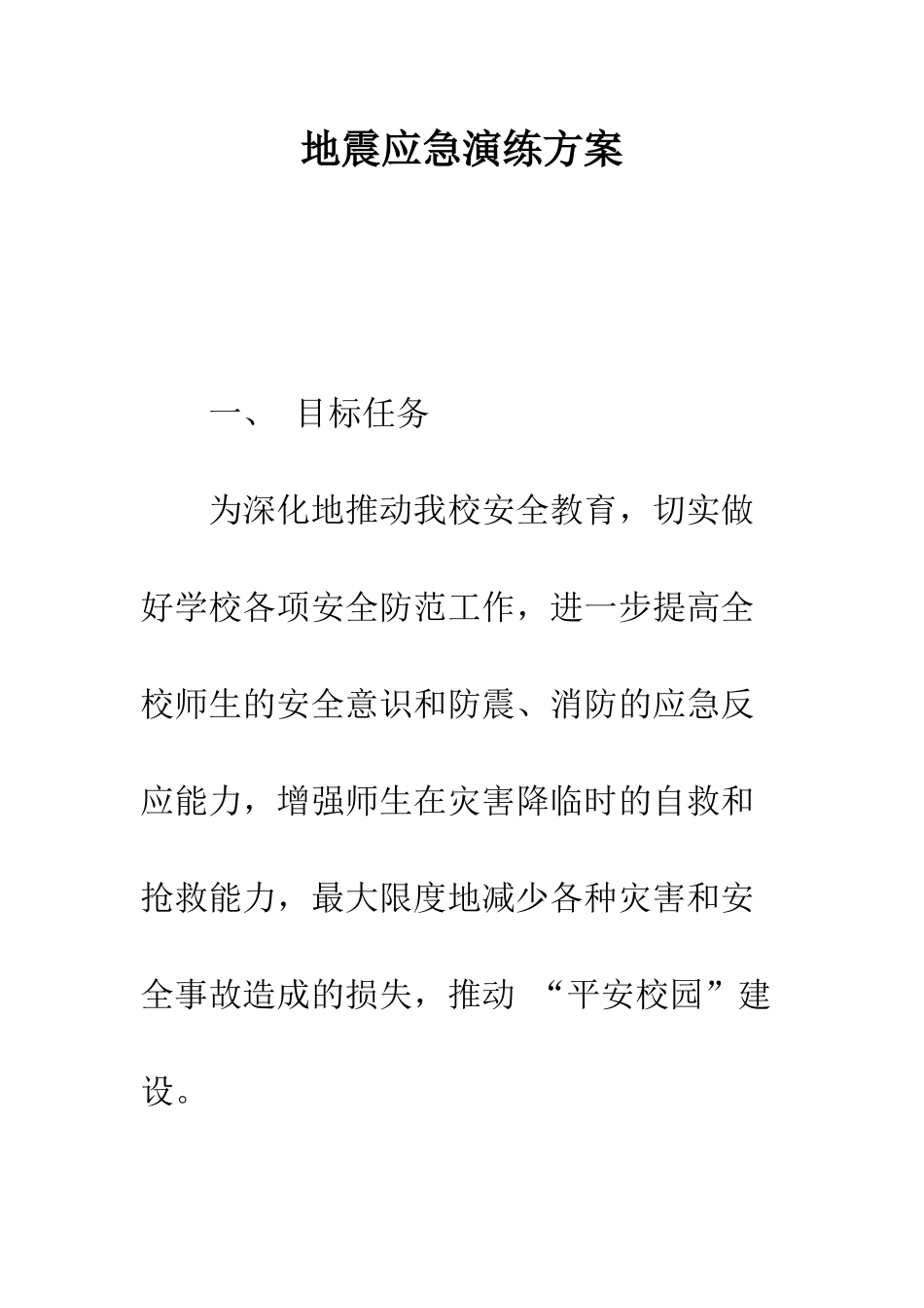 地震应急演练方案--精编范文_第1页