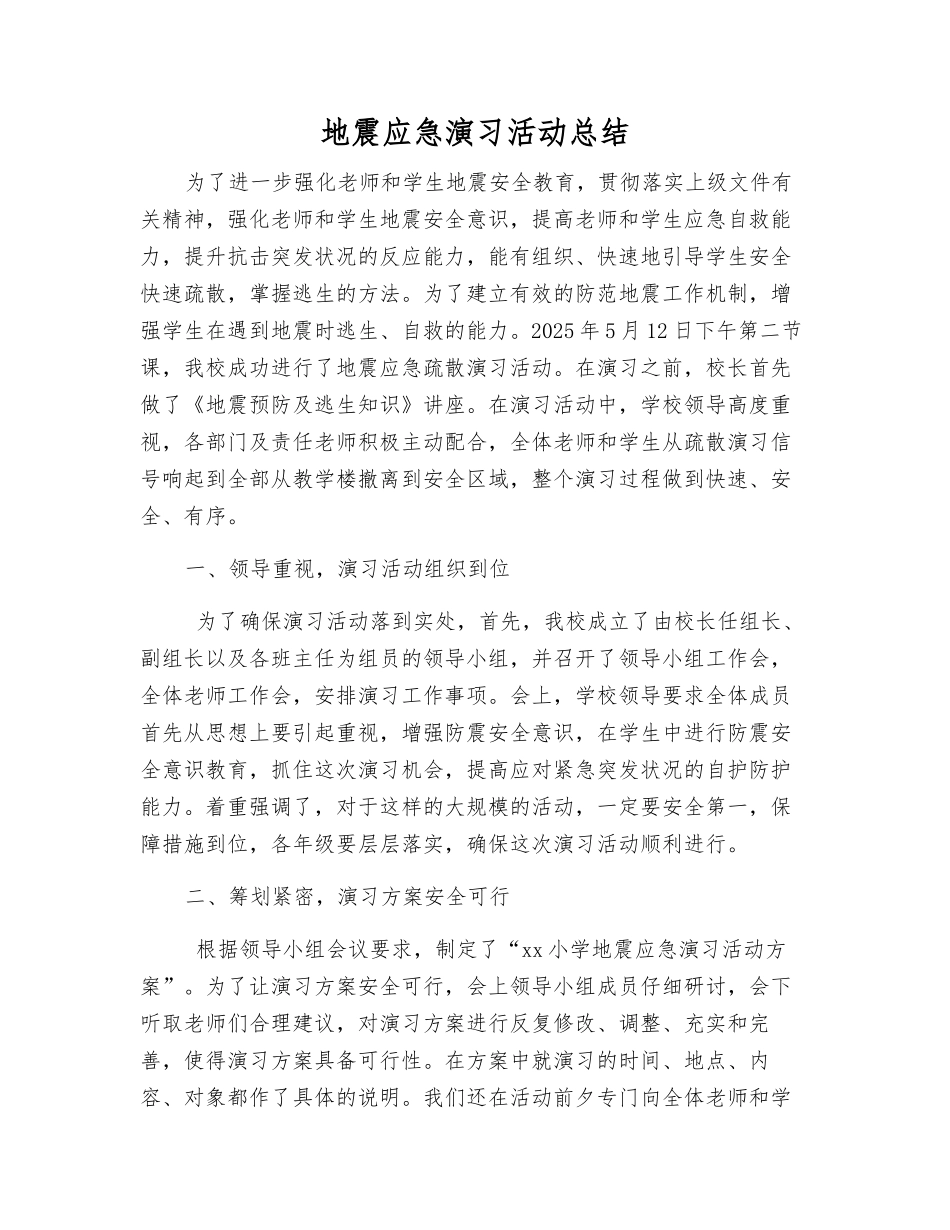 地震应急演练活动总结_第1页