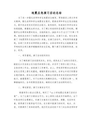 地震应急演练活动总结